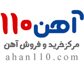  آهن 110, خرید و فروش آهن آلات